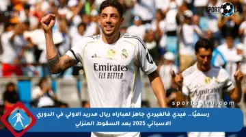 رسميًا.. فيدي فالفيردي جاهز لمباراة ريال مدريد الأولى في الدوري الإسباني 2025 بعد السقوط المنزلي
